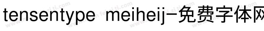 tensentype meiheij字体转换